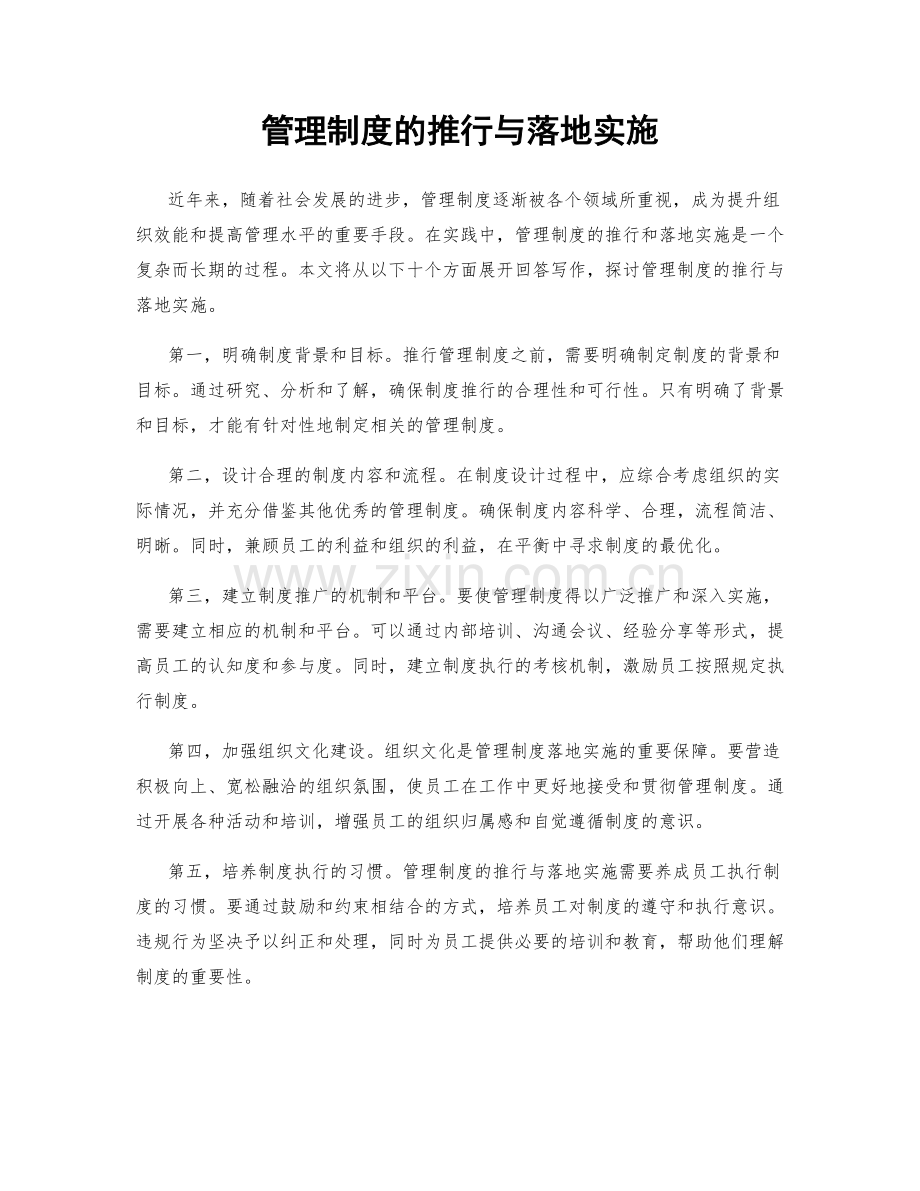 管理制度的推行与落地实施.docx_第1页