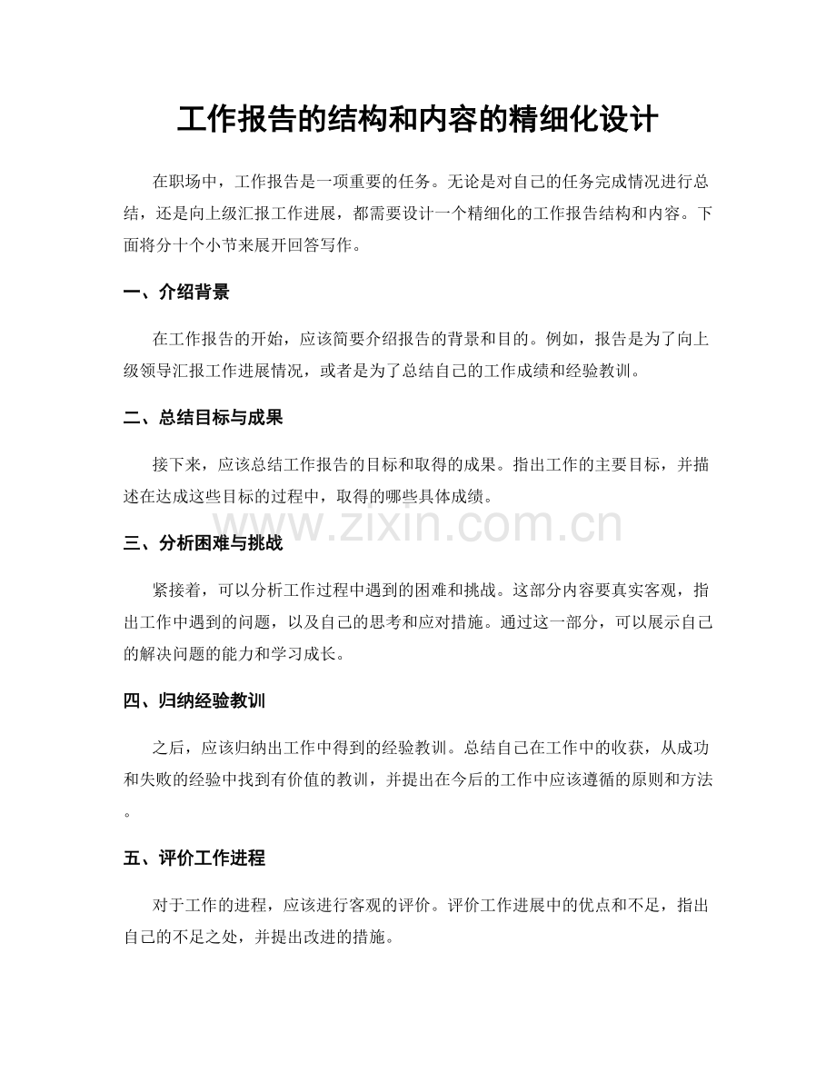 工作报告的结构和内容的精细化设计.docx_第1页