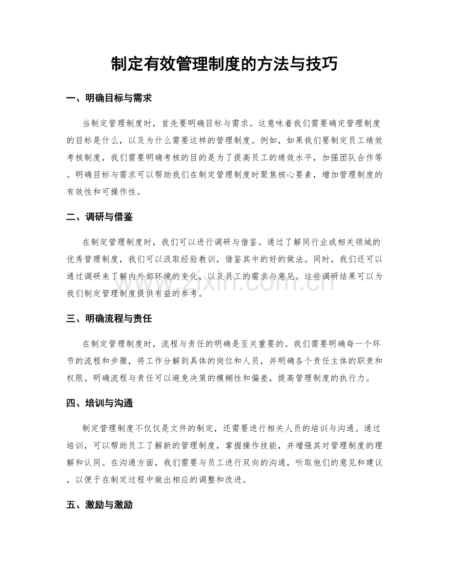 制定有效管理制度的方法与技巧.docx_第1页