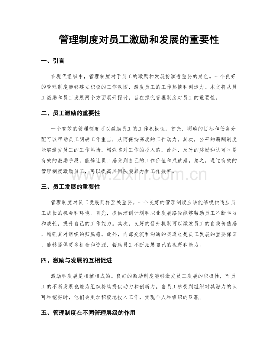 管理制度对员工激励和发展的重要性.docx_第1页