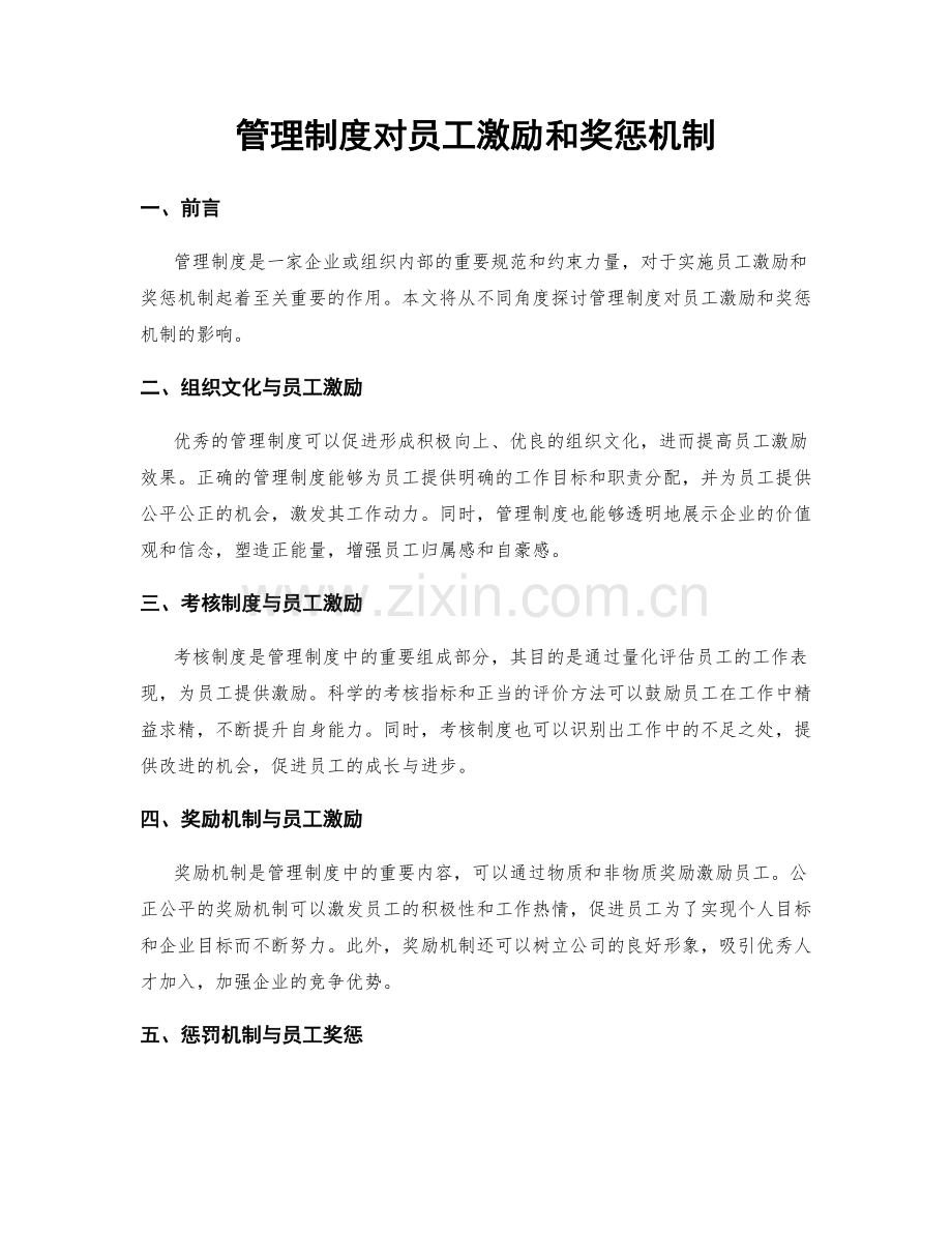 管理制度对员工激励和奖惩机制.docx_第1页