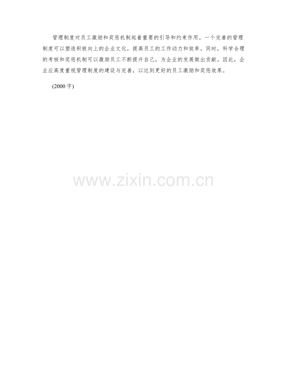 管理制度对员工激励和奖惩机制.docx_第3页