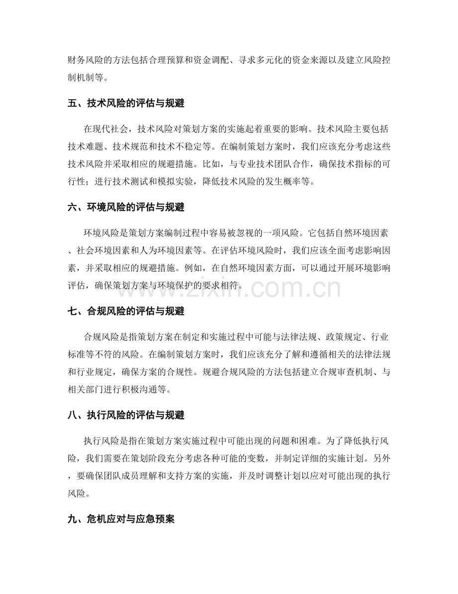 策划方案编制中的风险评估与规避措施.docx_第2页