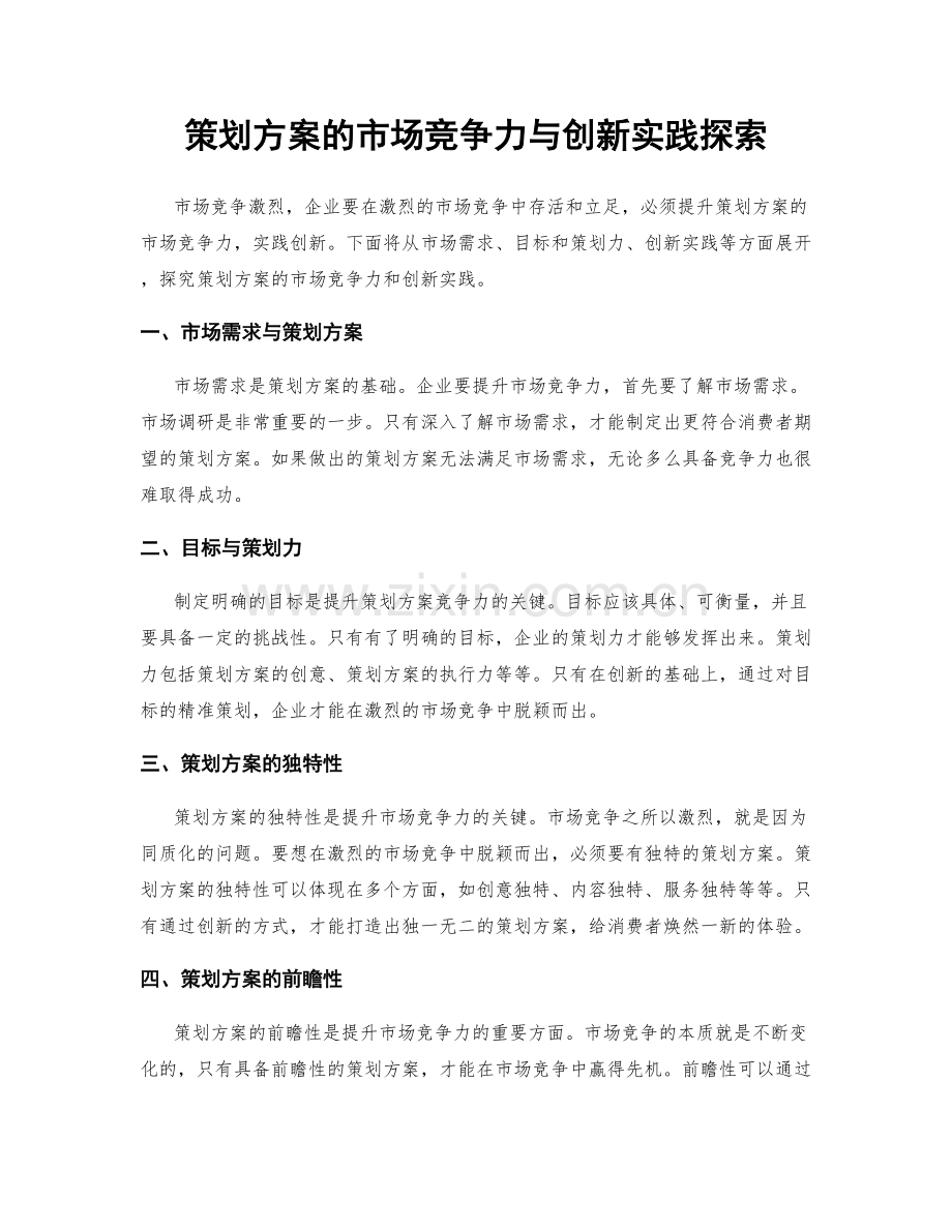 策划方案的市场竞争力与创新实践探索.docx_第1页