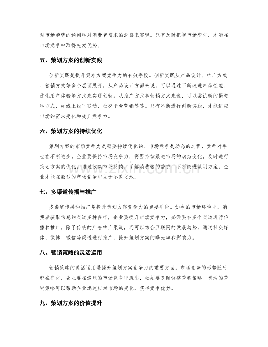 策划方案的市场竞争力与创新实践探索.docx_第2页