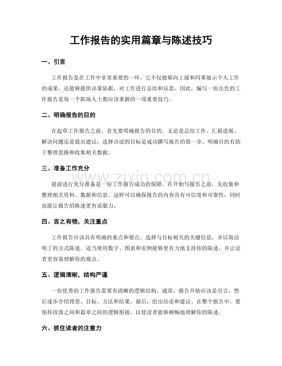 工作报告的实用篇章与陈述技巧.docx_第1页