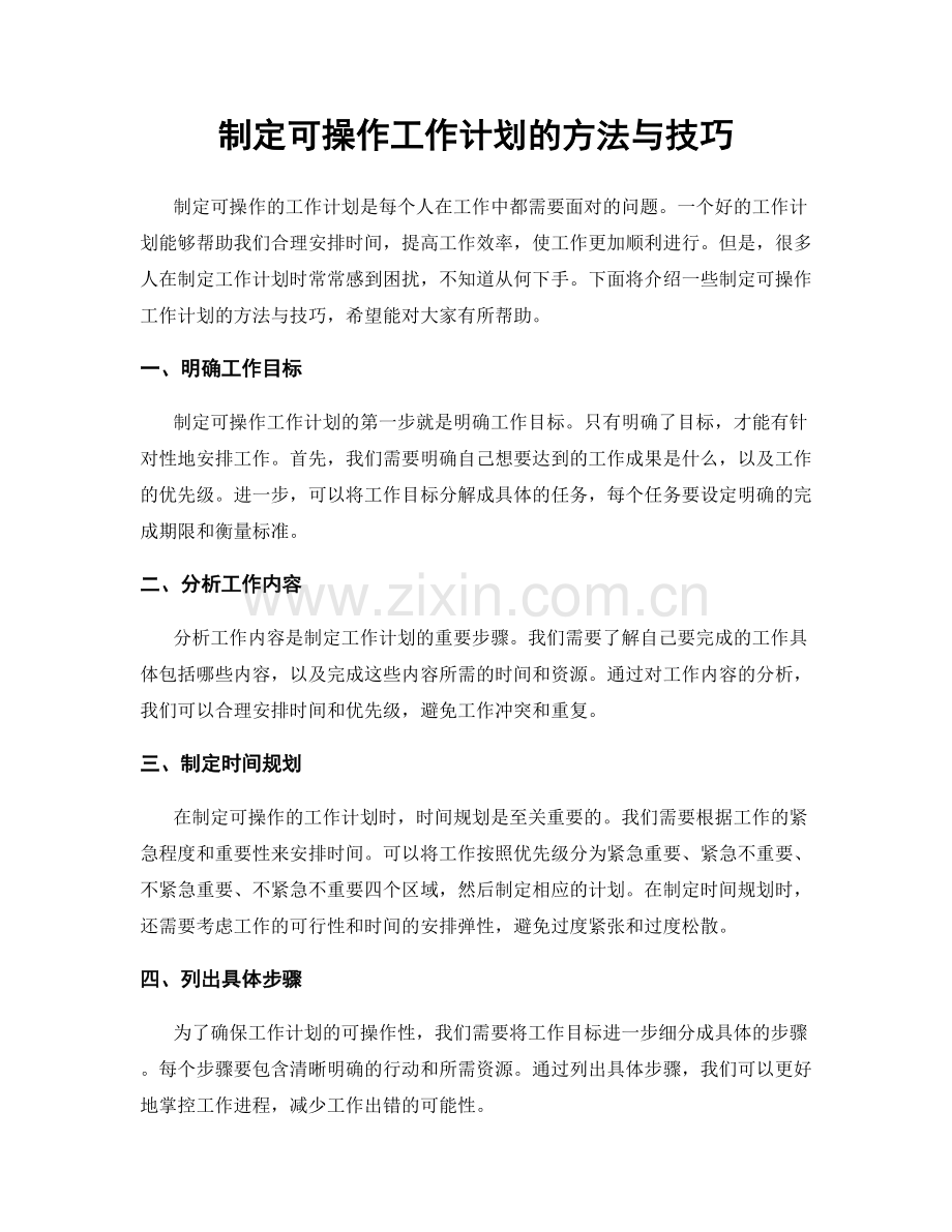 制定可操作工作计划的方法与技巧.docx_第1页