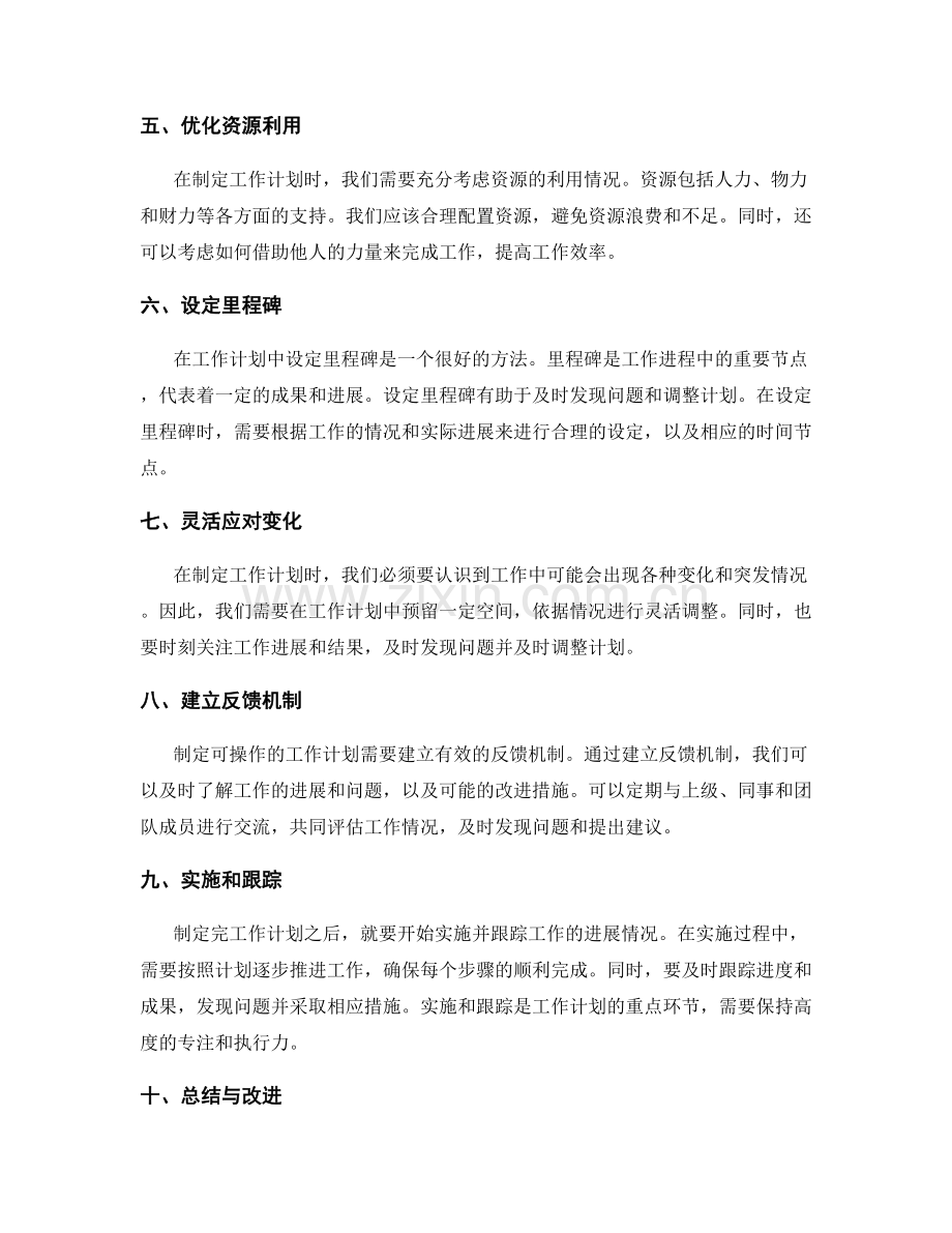 制定可操作工作计划的方法与技巧.docx_第2页