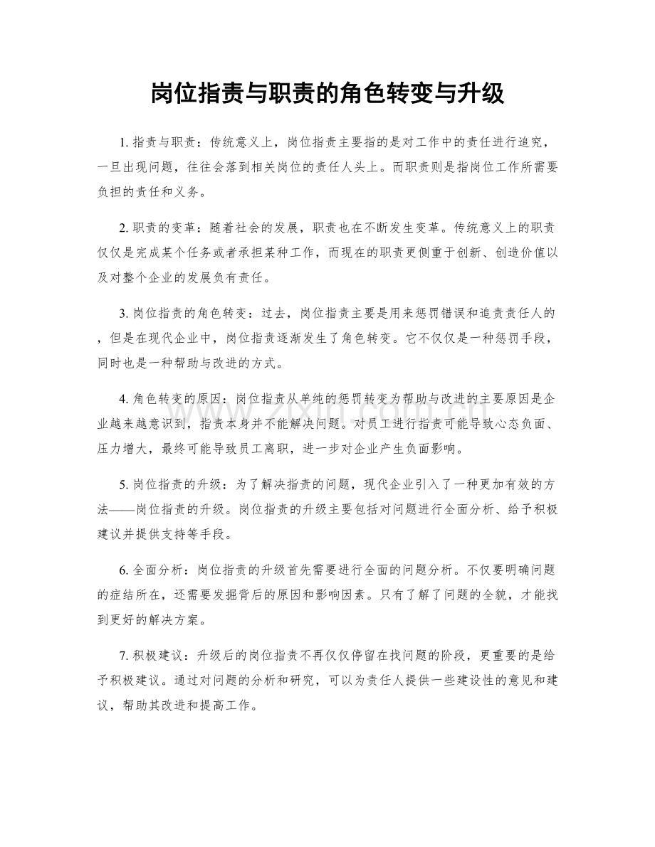 岗位职责与职责的角色转变与升级.docx_第1页