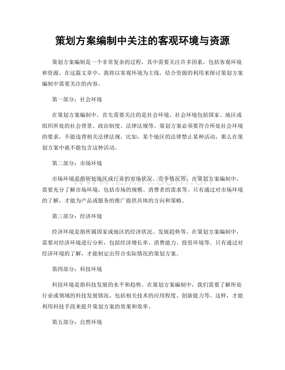 策划方案编制中关注的客观环境与资源.docx_第1页