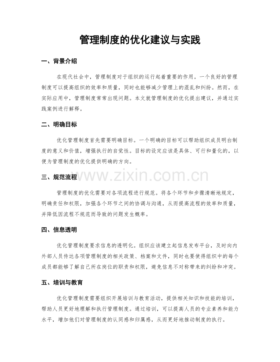 管理制度的优化建议与实践.docx_第1页