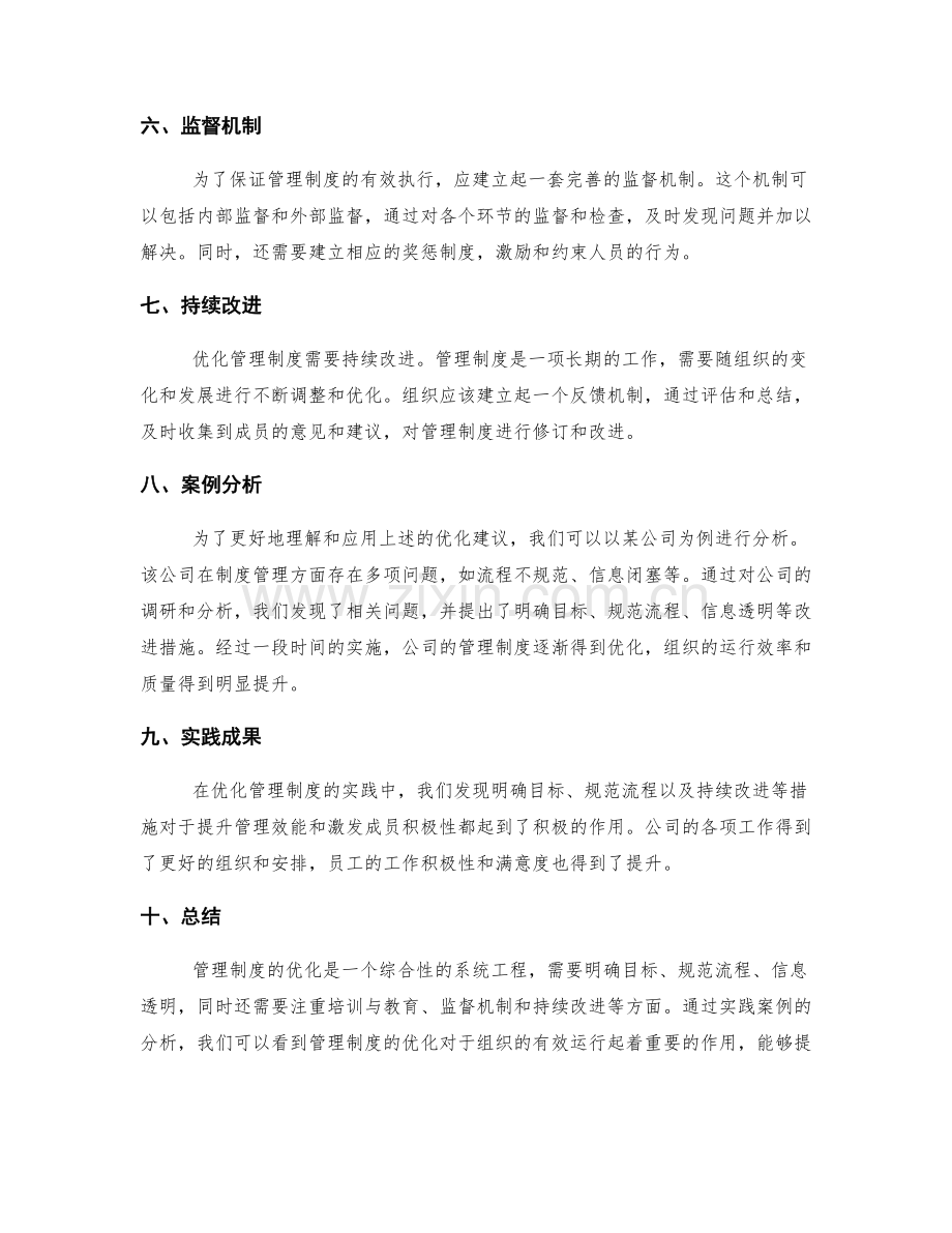 管理制度的优化建议与实践.docx_第2页