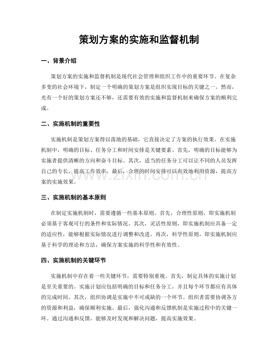 策划方案的实施和监督机制.docx_第1页