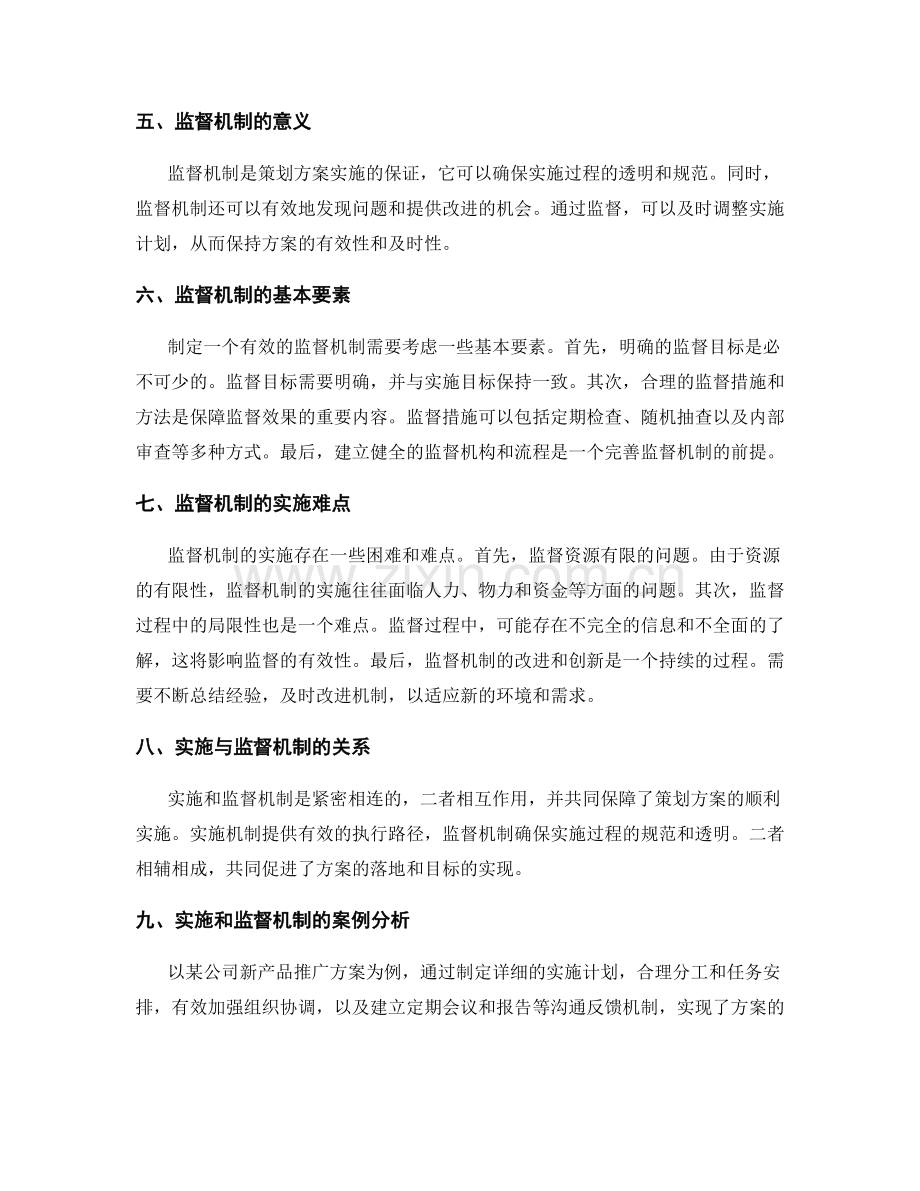 策划方案的实施和监督机制.docx_第2页