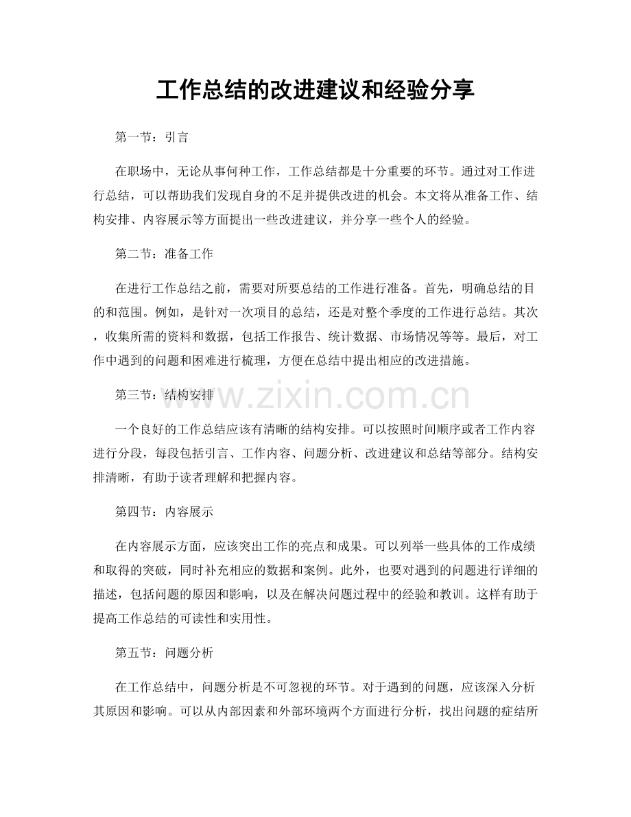 工作总结的改进建议和经验分享.docx_第1页