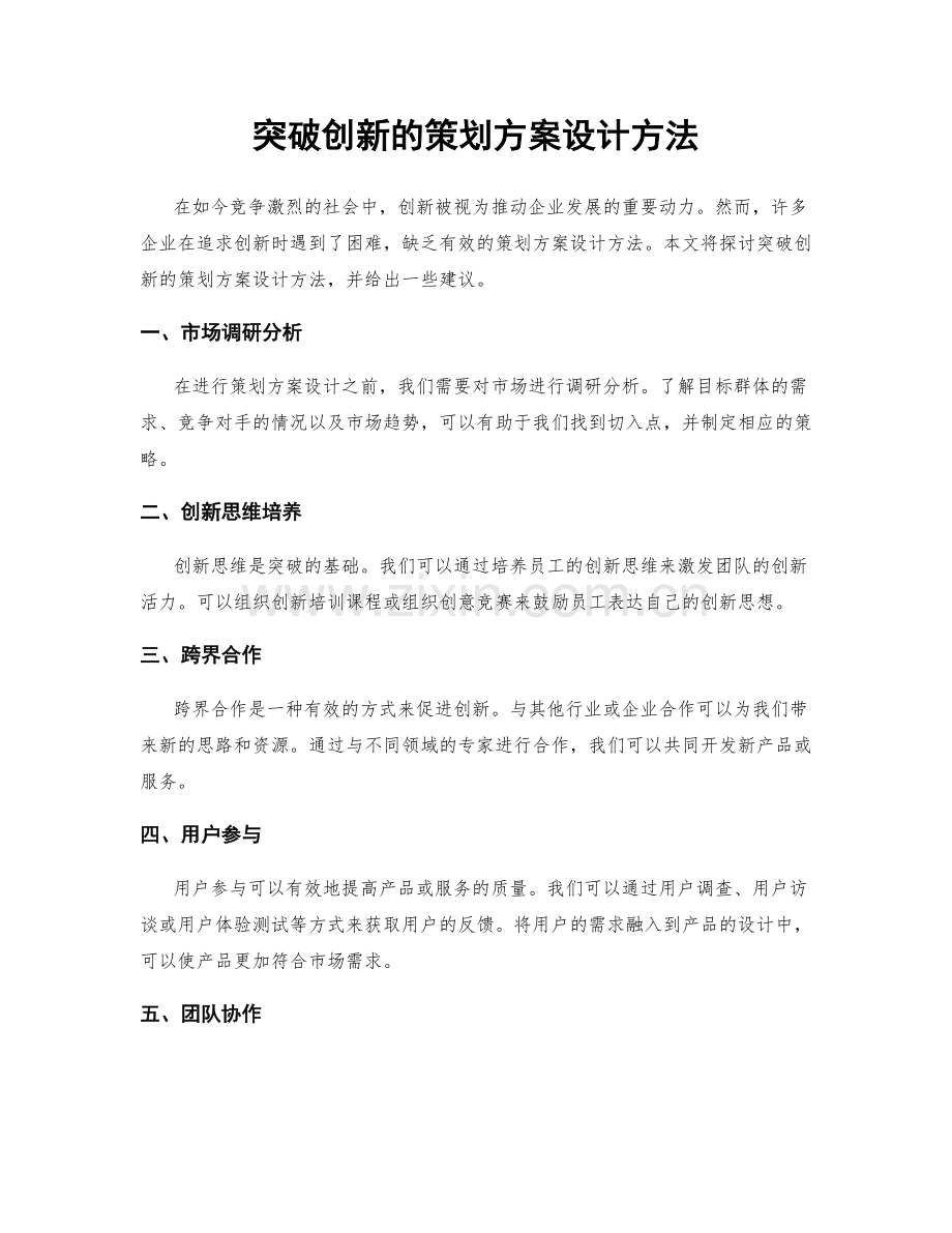 突破创新的策划方案设计方法.docx_第1页