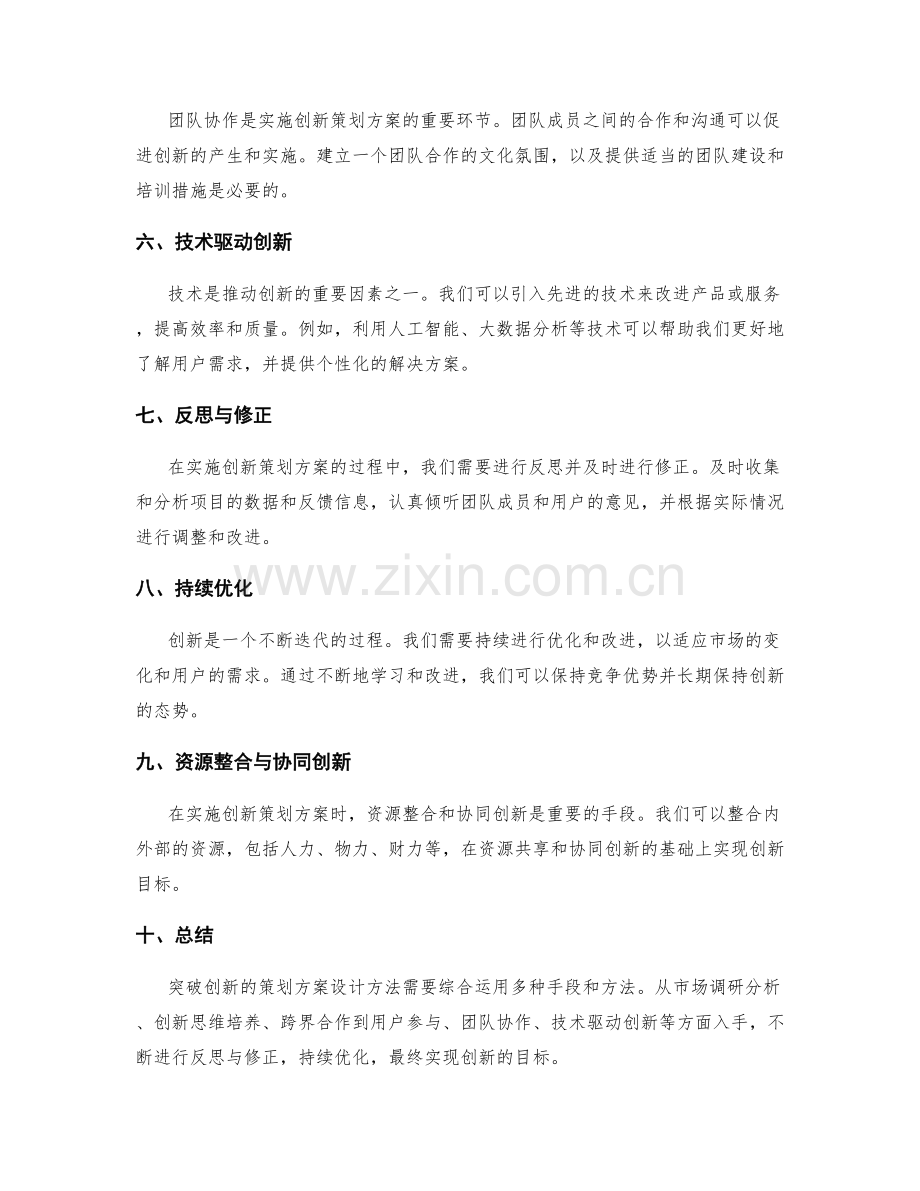 突破创新的策划方案设计方法.docx_第2页