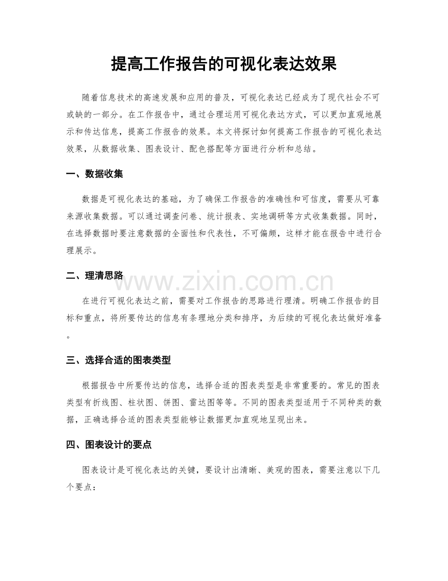 提高工作报告的可视化表达效果.docx_第1页