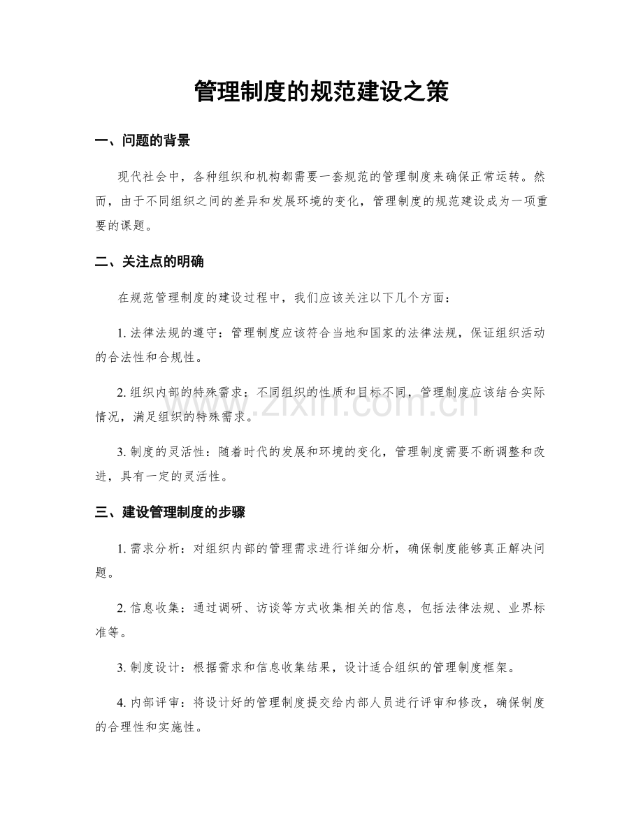 管理制度的规范建设之策.docx_第1页