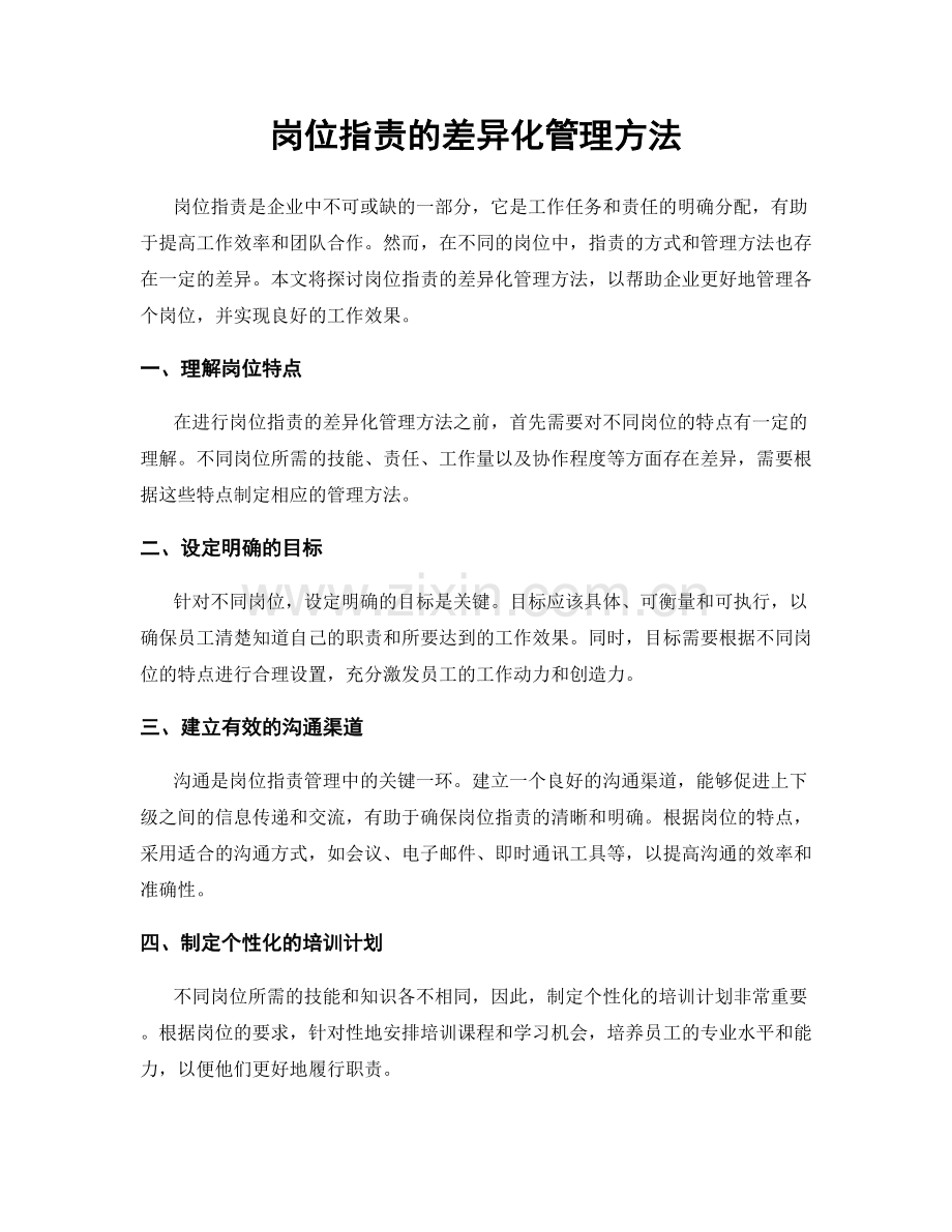 岗位指责的差异化管理方法.docx_第1页