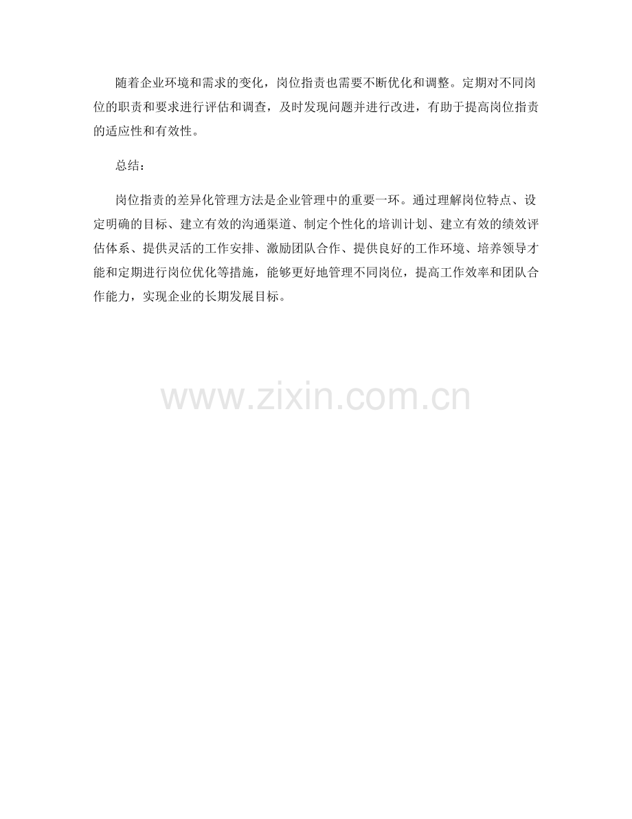 岗位指责的差异化管理方法.docx_第3页