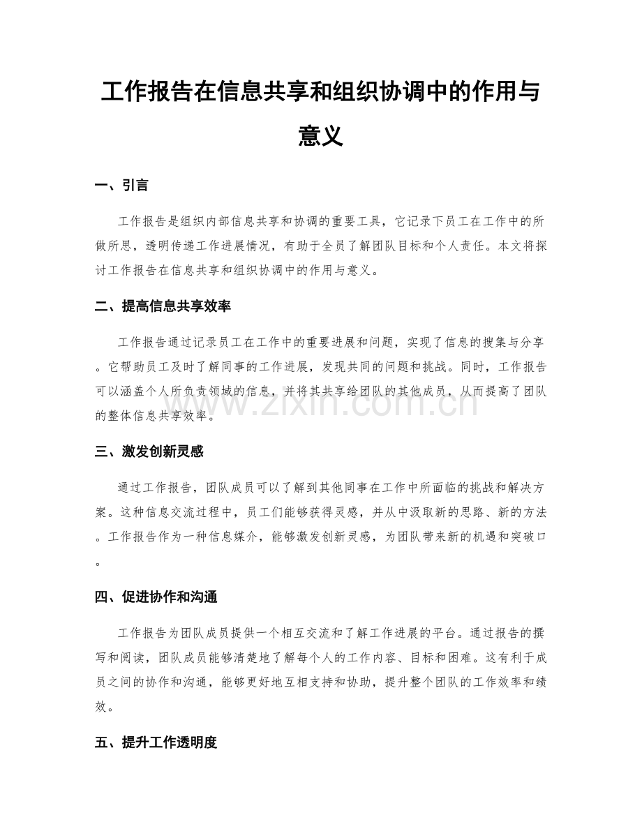 工作报告在信息共享和组织协调中的作用与意义.docx_第1页