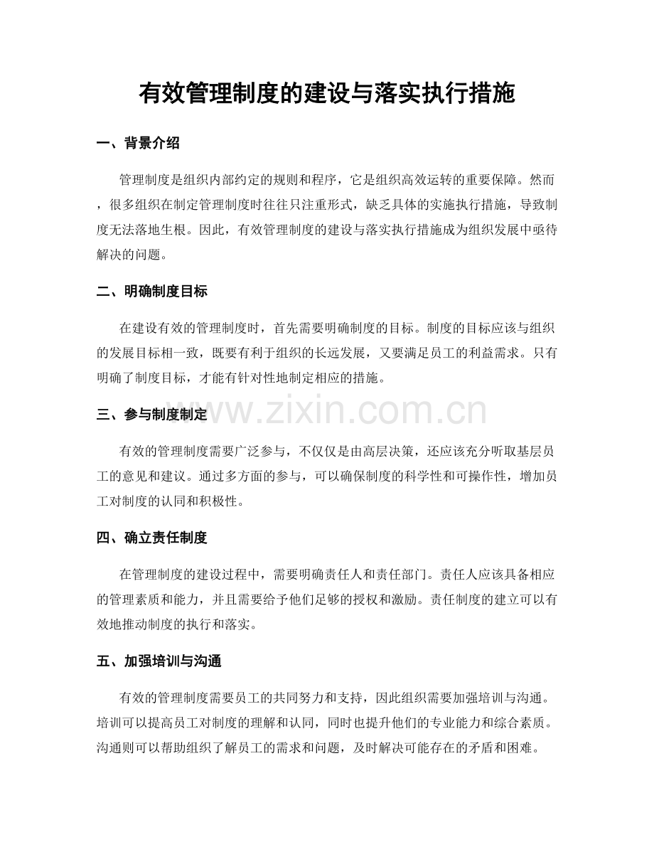 有效管理制度的建设与落实执行措施.docx_第1页