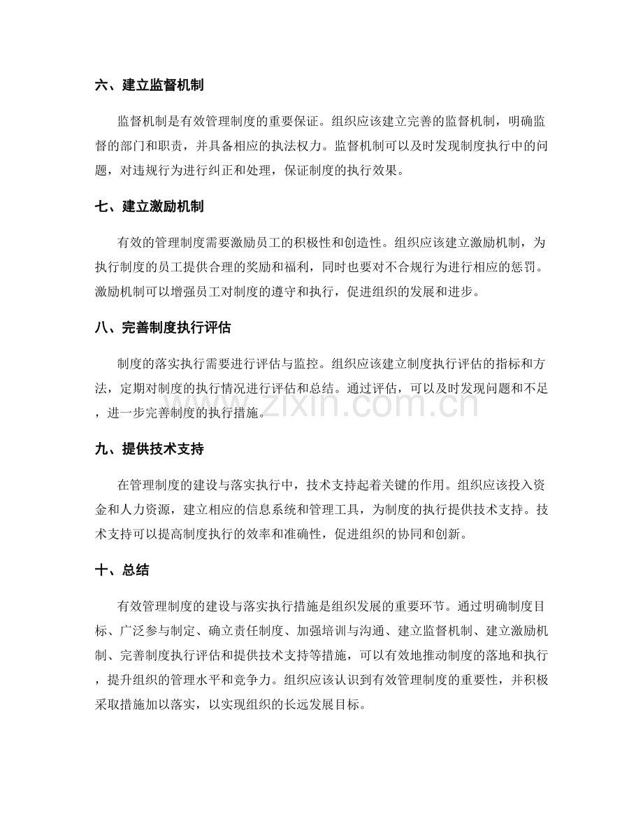 有效管理制度的建设与落实执行措施.docx_第2页