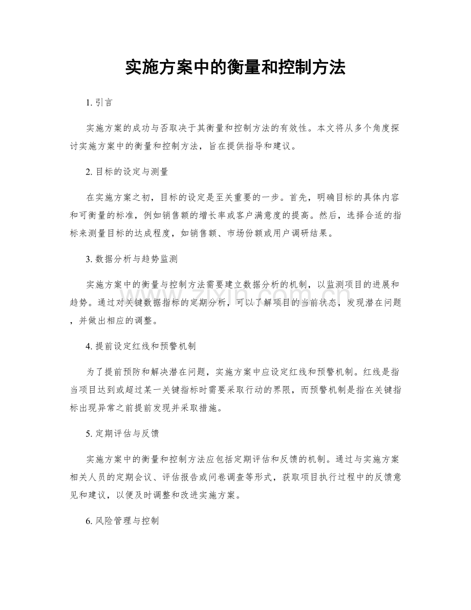 实施方案中的衡量和控制方法.docx_第1页