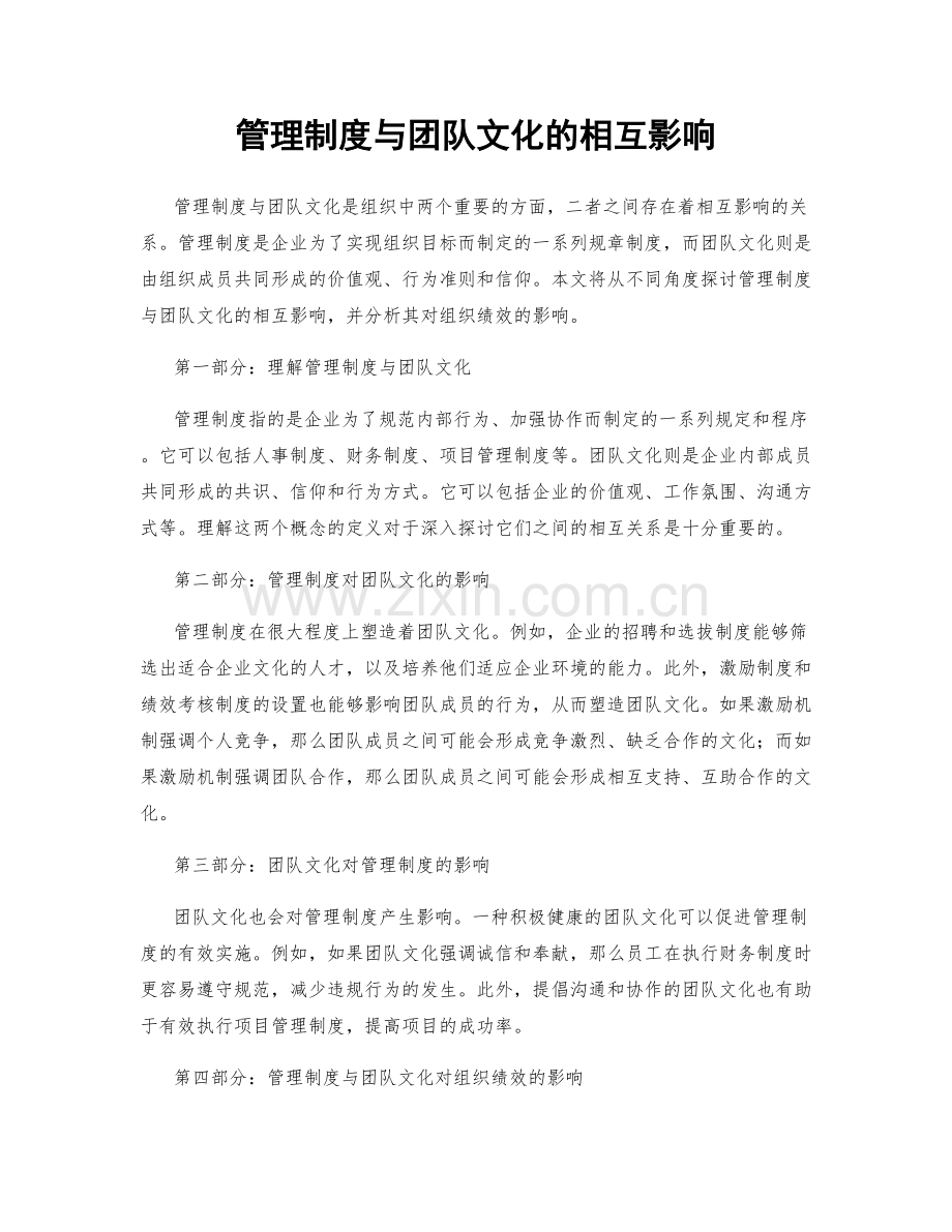 管理制度与团队文化的相互影响.docx_第1页