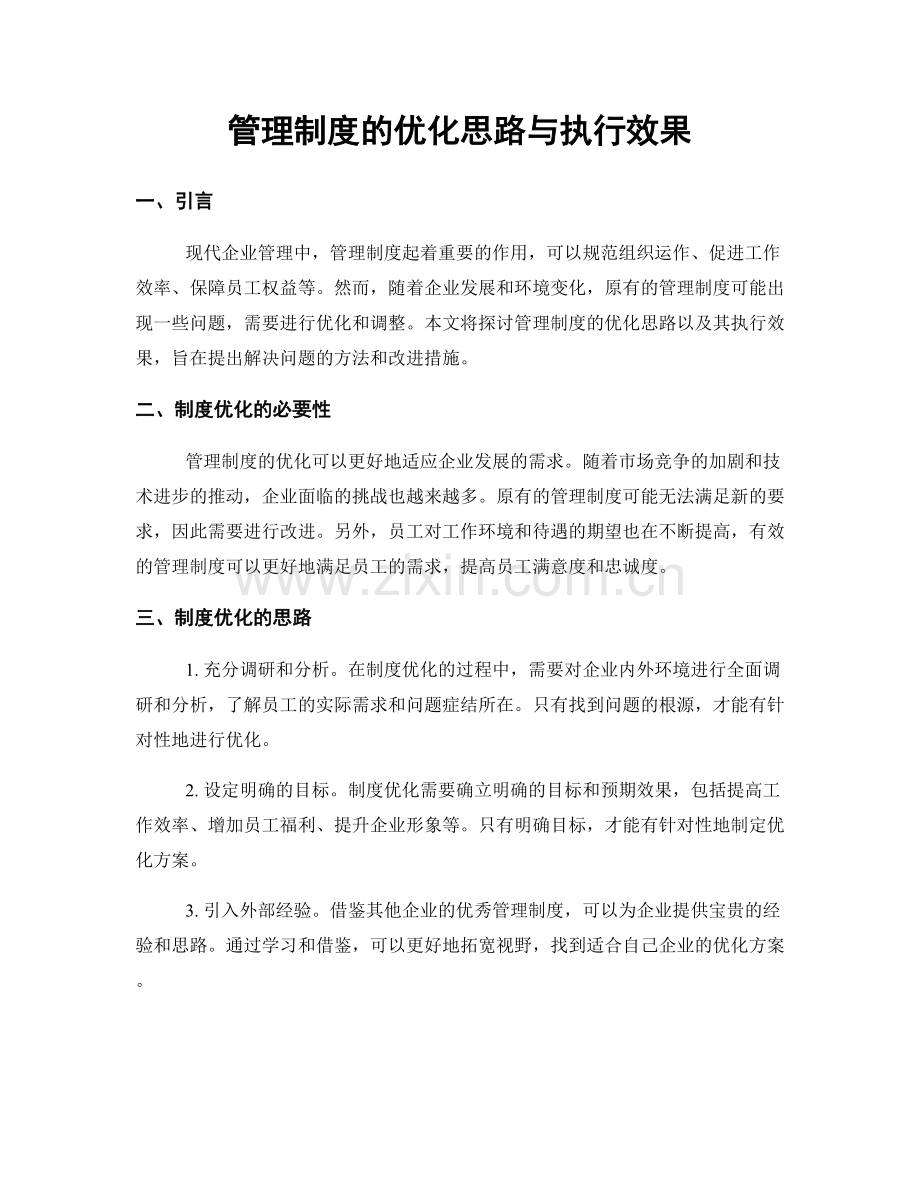 管理制度的优化思路与执行效果.docx_第1页