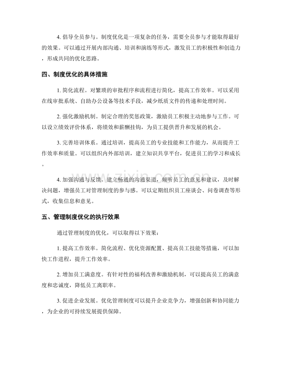 管理制度的优化思路与执行效果.docx_第2页