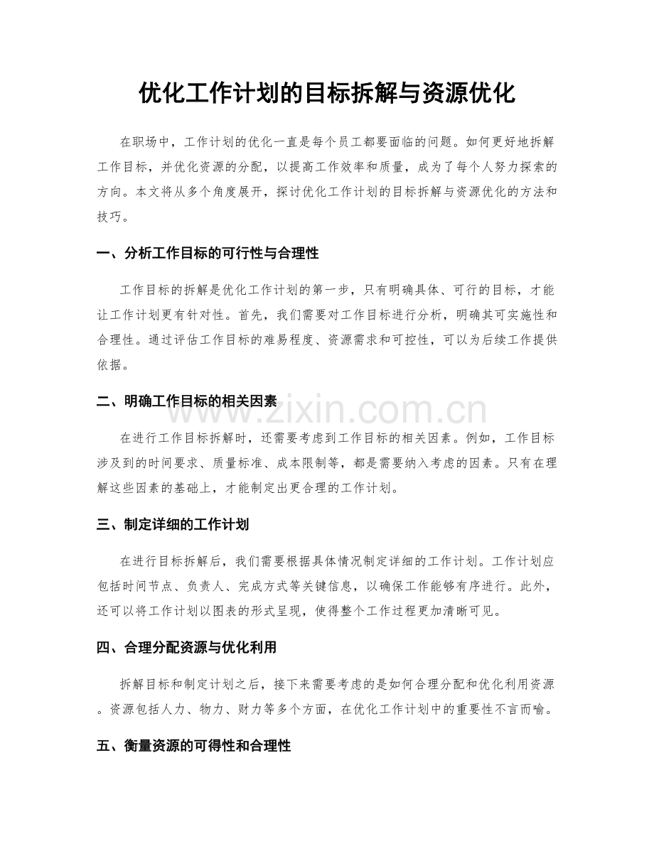 优化工作计划的目标拆解与资源优化.docx_第1页