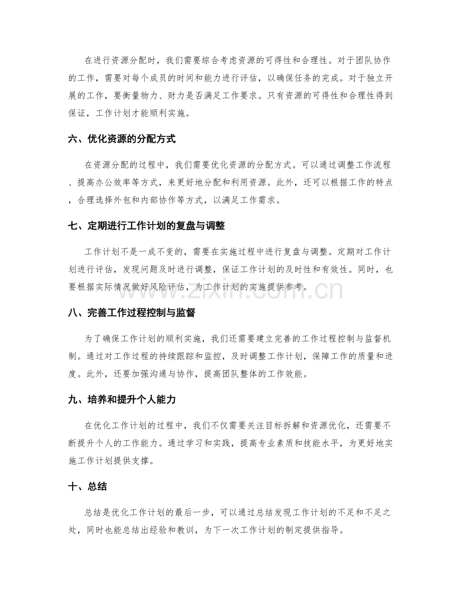 优化工作计划的目标拆解与资源优化.docx_第2页