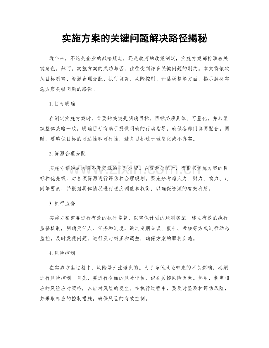 实施方案的关键问题解决路径揭秘.docx_第1页