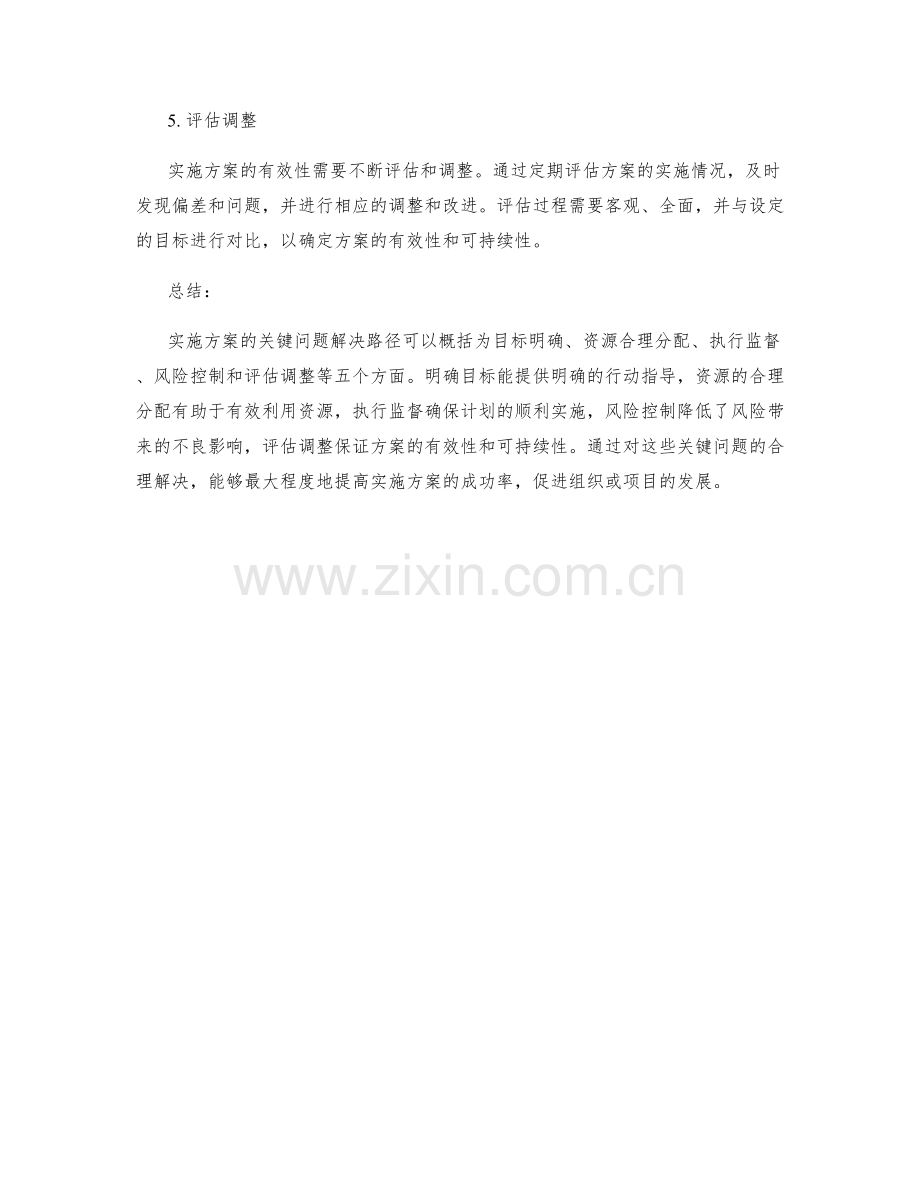 实施方案的关键问题解决路径揭秘.docx_第2页