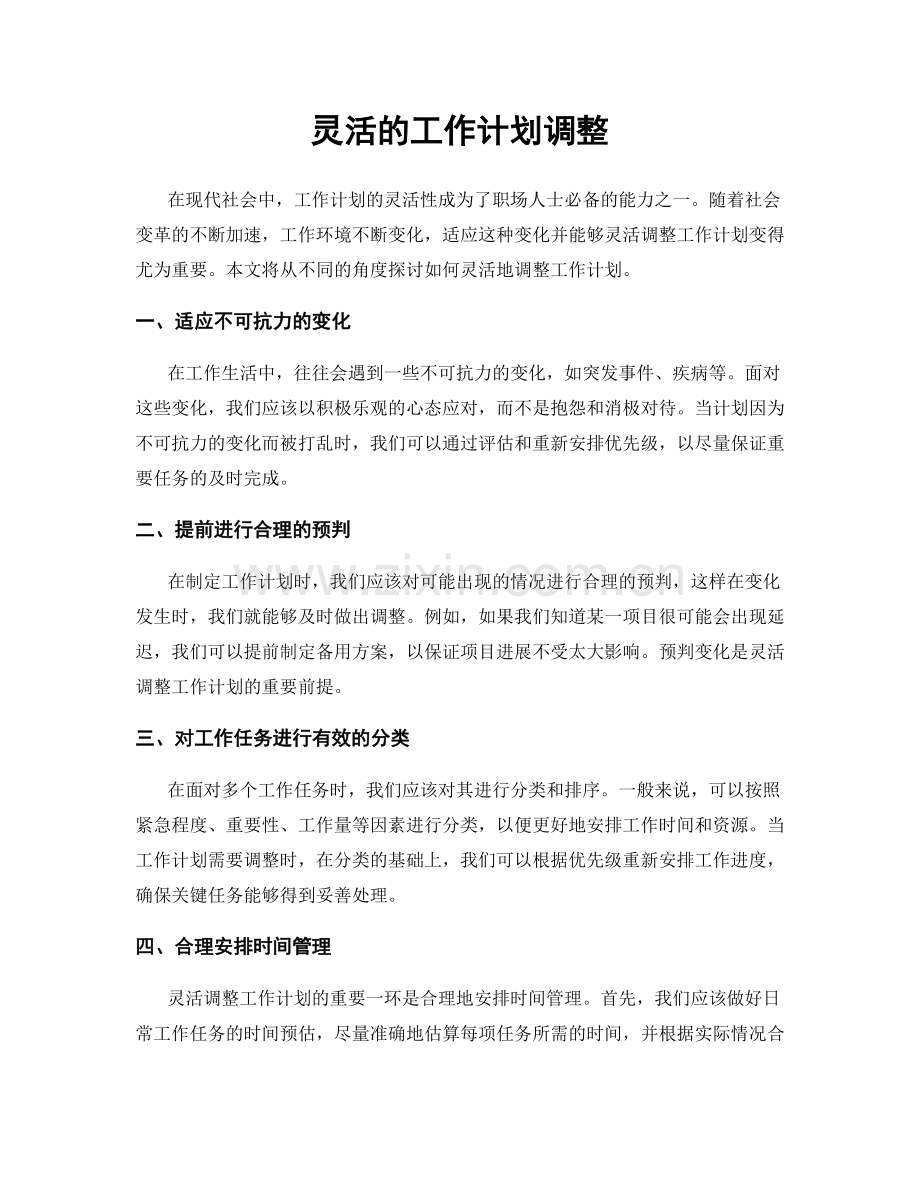 灵活的工作计划调整.docx_第1页