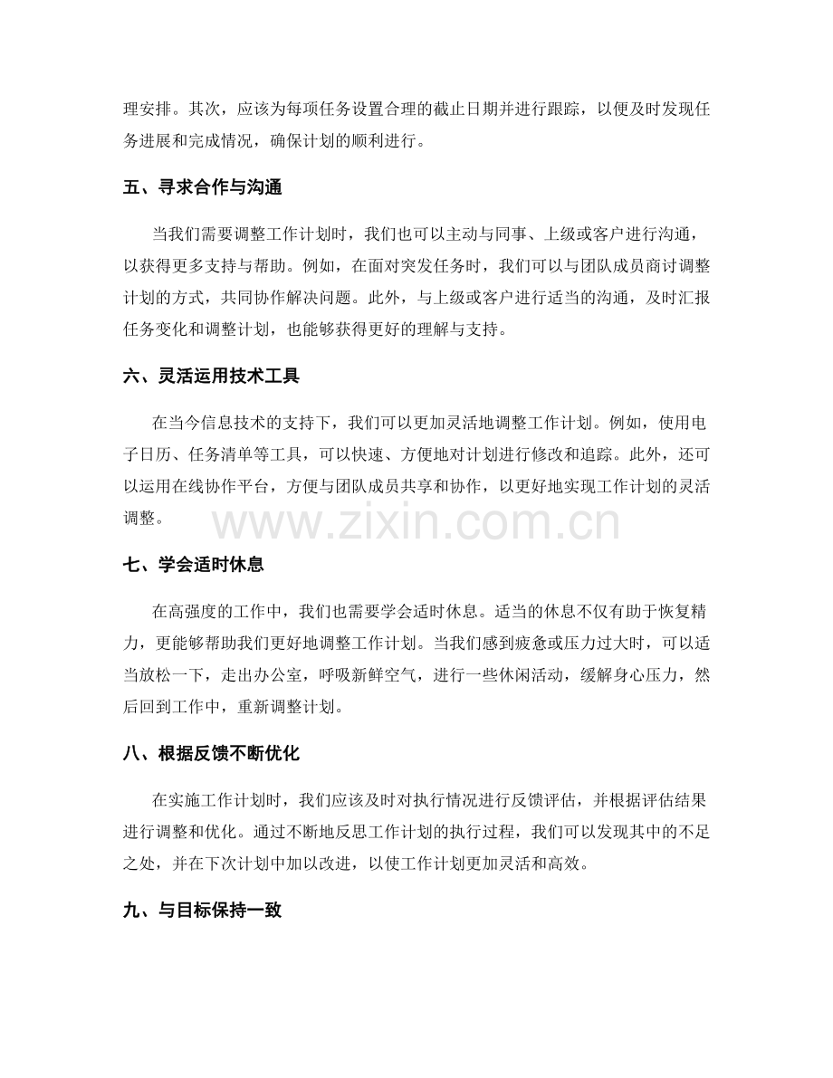 灵活的工作计划调整.docx_第2页