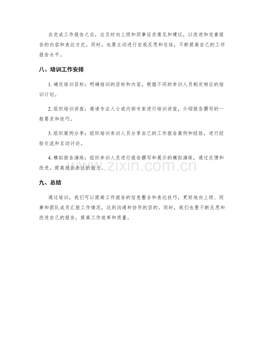 工作报告的信息整合与表达技巧培训工作安排.docx_第3页