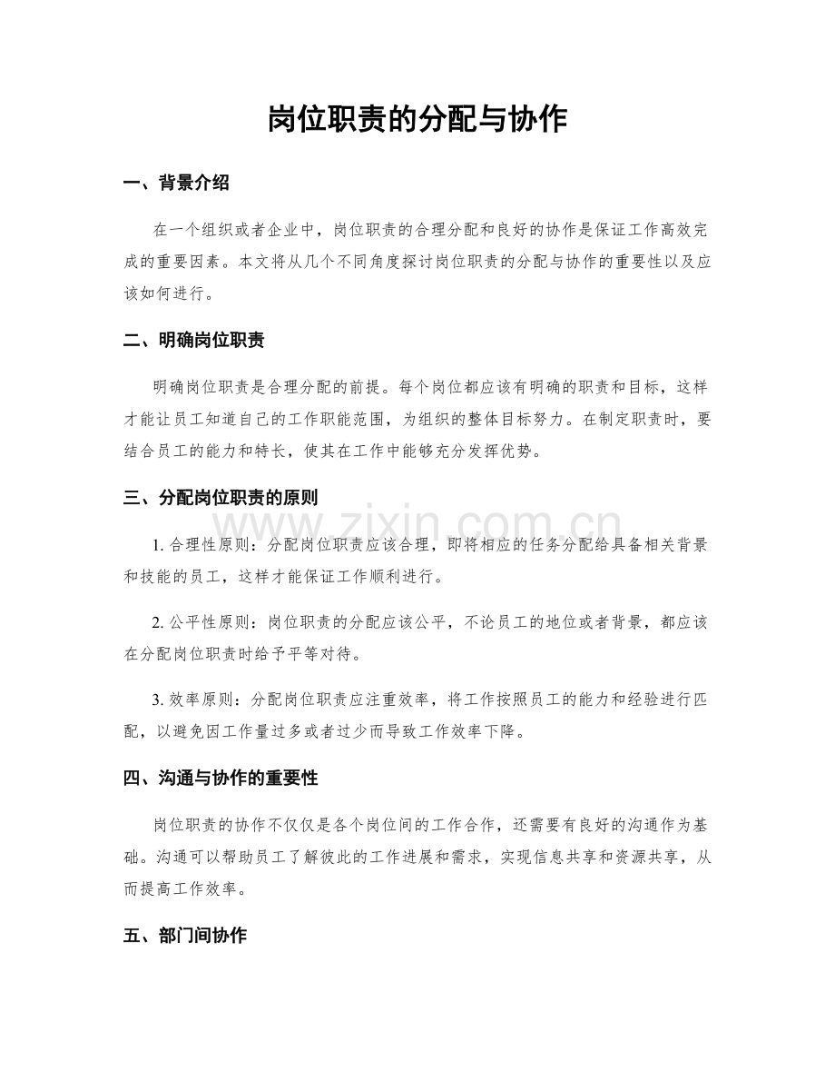 岗位职责的分配与协作.docx_第1页