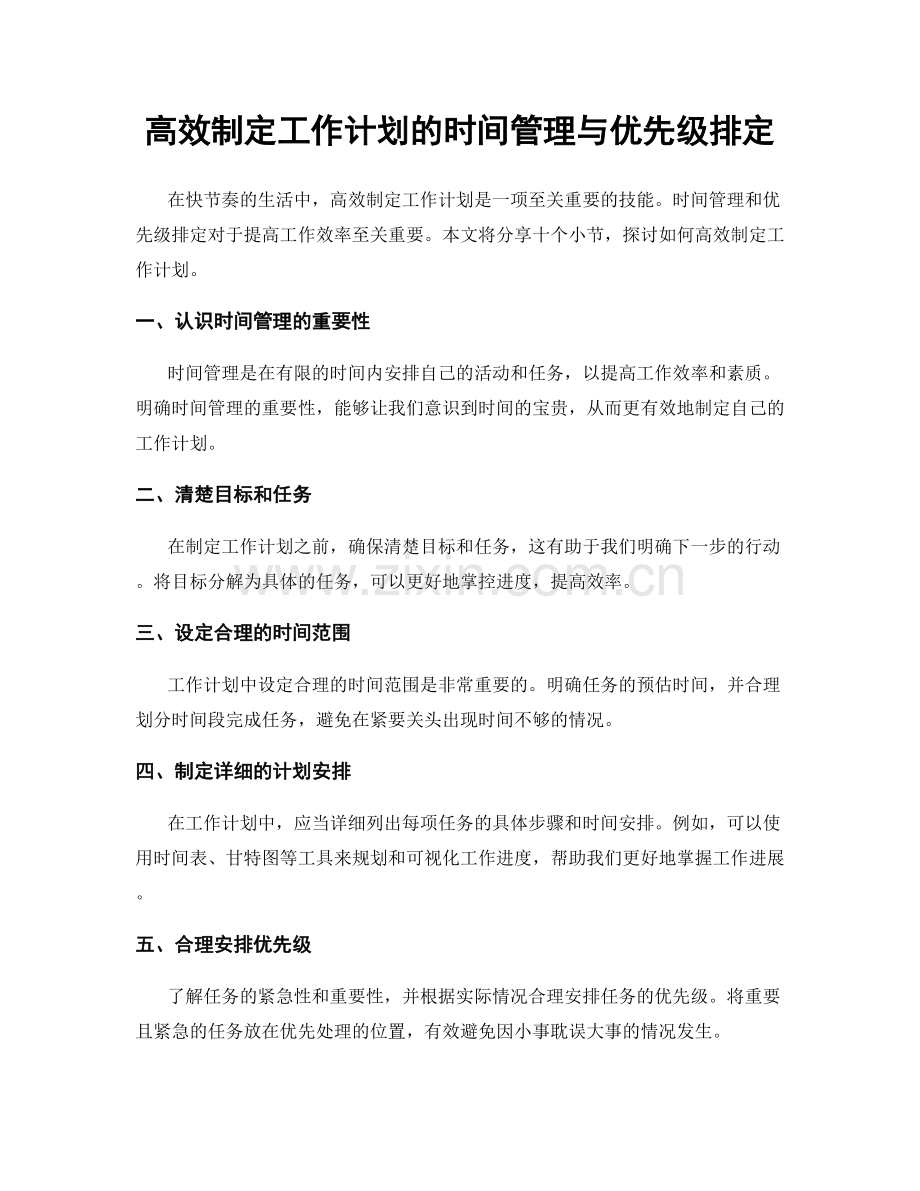 高效制定工作计划的时间管理与优先级排定.docx_第1页