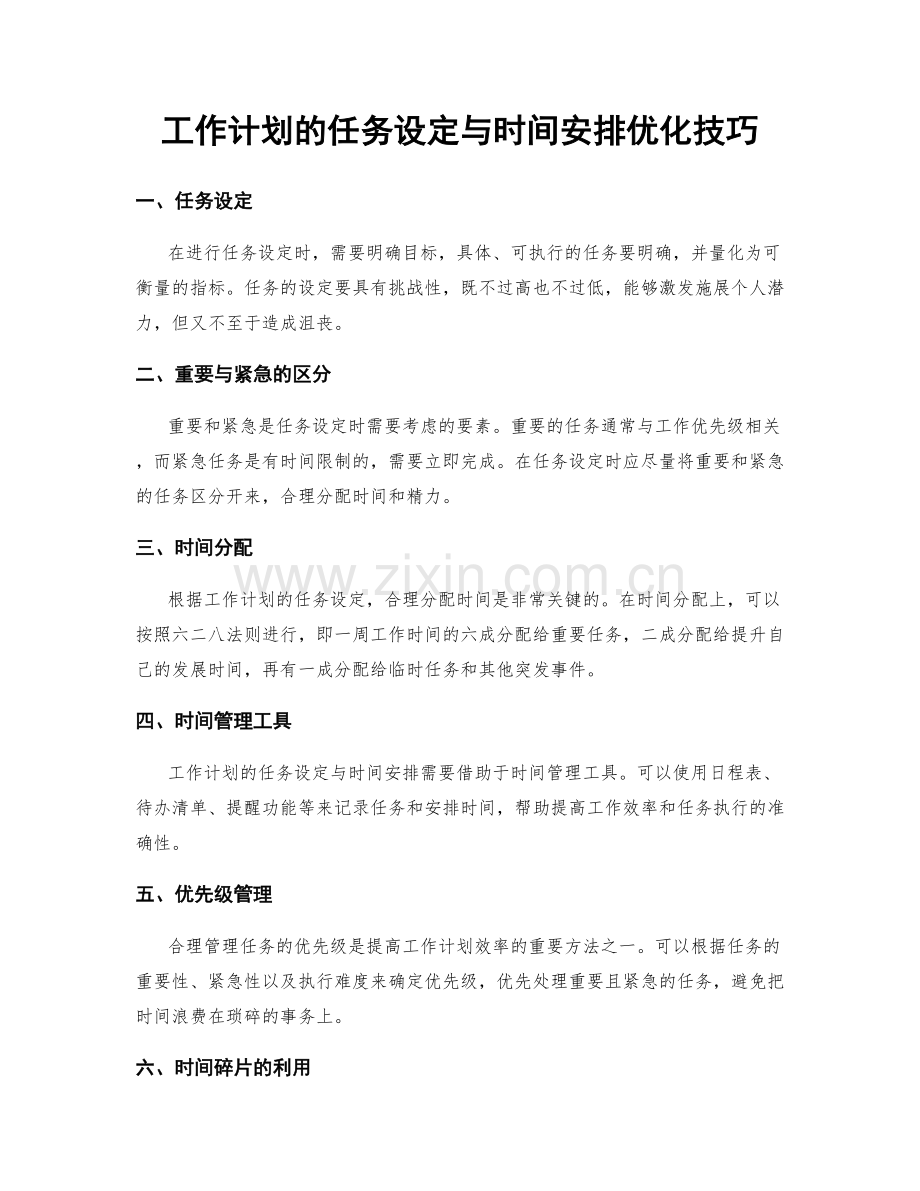 工作计划的任务设定与时间安排优化技巧.docx_第1页