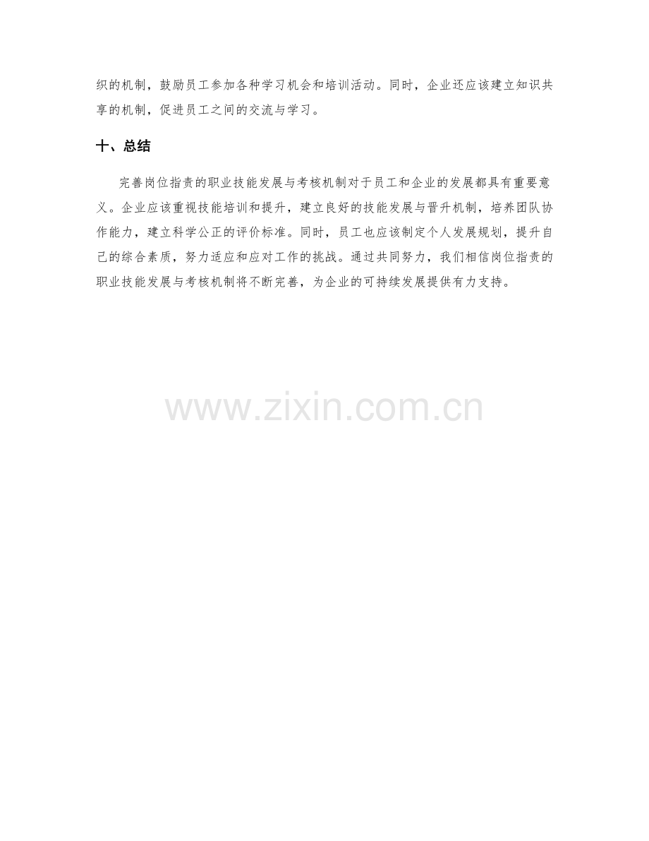 完善岗位指责的职业技能发展与考核机制.docx_第3页