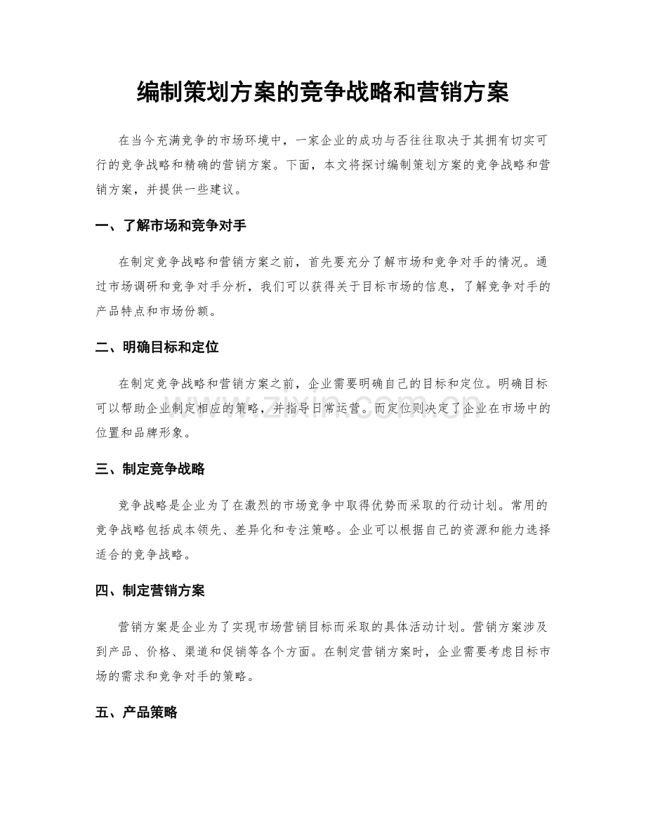 编制策划方案的竞争战略和营销方案.docx_第1页