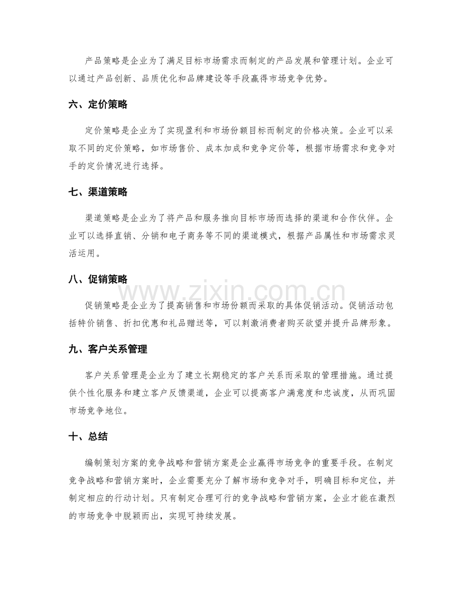 编制策划方案的竞争战略和营销方案.docx_第2页