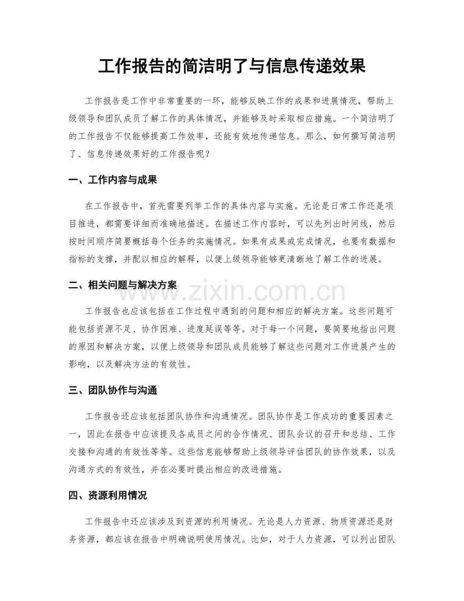 工作报告的简洁明了与信息传递效果.docx_第1页