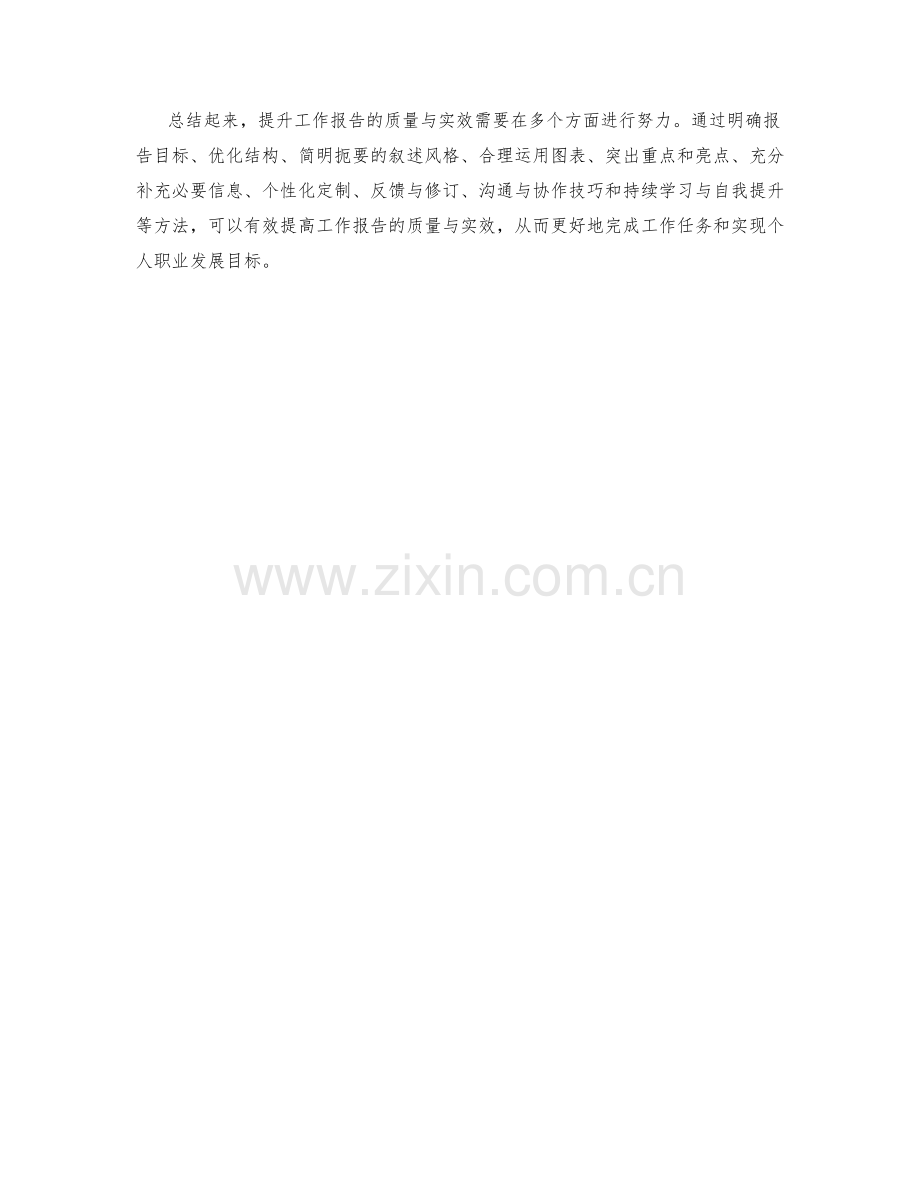 提升工作报告的质量与实效.docx_第3页