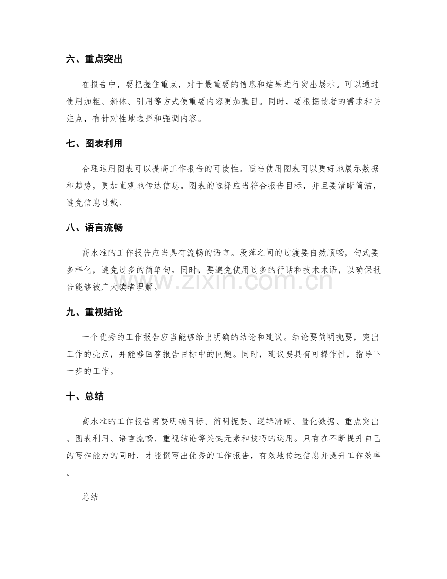 高水准工作报告的关键元素与技巧.docx_第2页