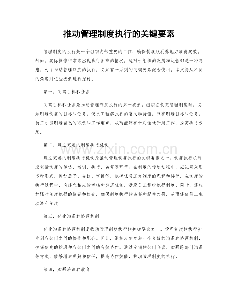 推动管理制度执行的关键要素.docx_第1页