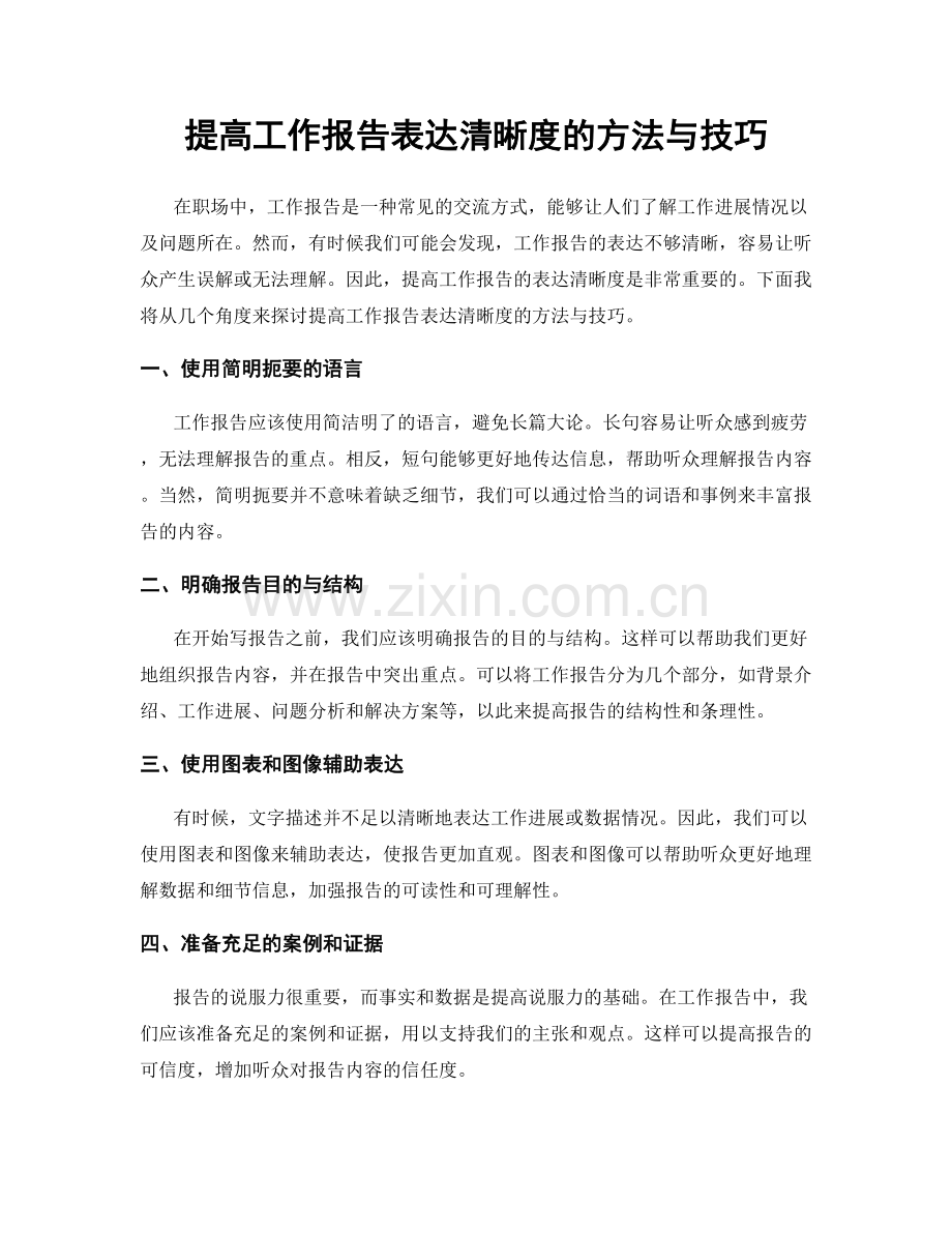 提高工作报告表达清晰度的方法与技巧.docx_第1页